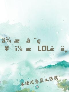 众所周知，打LOL职业只是工作
